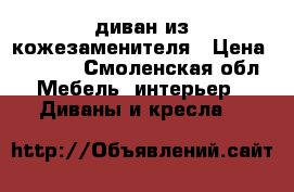  диван из кожезаменителя › Цена ­ 3 000 - Смоленская обл. Мебель, интерьер » Диваны и кресла   